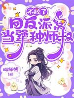 快穿：让我当炮灰？仙丹我偷走了