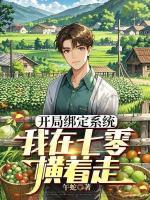 开局绑定系统，我在七零横着走