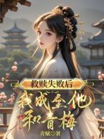 救赎失败后，我成全他和青梅