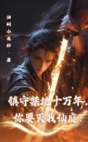 镇守禁地十万年，你要灭我仙庭？
