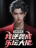 觉醒系统，我逆袭成乐坛大佬