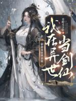 我在异世当剑仙，宿敌竟是我亲姐