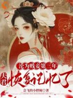 沦为贱妾第三年，夫君恢复记忆了