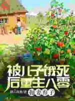 被儿子饿死后重生八零，抛妻弃子