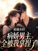 病娇男主搞强制？她嫌弃，让我来