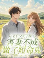 老公父死子继，害妻不成做了短命鬼