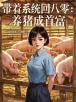 带着系统回八零：养猪成首富