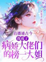 直播通古今：我成了病娇大佬们的榜一大姐