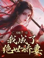 攻略下一位，我成了绝世娇妻