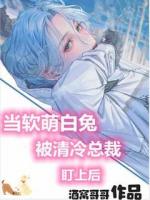 当软萌白兔被清冷总裁盯上后