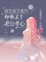 我生孩子难产，却激发了老公孝心