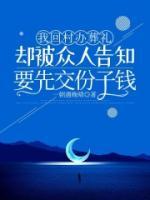 我回村办葬礼却被众人告知要先交份子钱