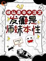 修仙是命中注定，发癫是师妹本性