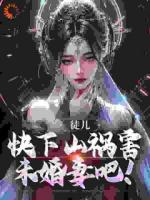 徒儿，快下山祸害未婚妻吧！