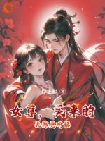 女尊，买来的夫郎更听话