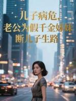 儿子病危，老公为假千金妹妹断儿子生路