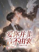 爱你并非言不由衷