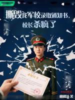 撕毁我军校录取通知书，校长杀疯了