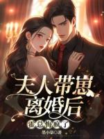 娇妻带崽挥别豪门，霍总悔得痛不欲生