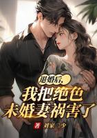 退婚后，我把绝色未婚妻祸害哭了