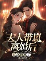 娇妻带崽挥别豪门，霍总悔得痛不欲生