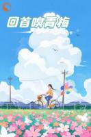 再回首，嗅青梅