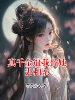 真千金逼我替她去和亲