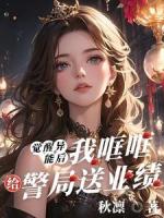 觉醒异能后，我哐哐给警局送业绩