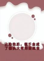 沾染他后，假千金成了偏执大佬的金丝雀