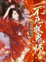 天命妖女之不死捉鬼师