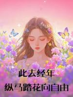 此去经年，纵马踏花向自由