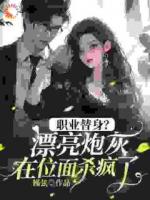 职业替身？漂亮炮灰在位面杀疯了！