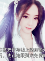 妹妹被双竹马骗上赌船输光一切后，我让她跟到底免费阅读