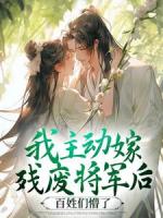 我主动嫁残废将军后，百姓们懵了