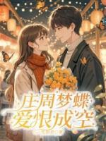 庄周梦蝶，爱恨皆空