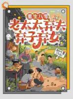 重生四十三岁，我甩了奇葩全家