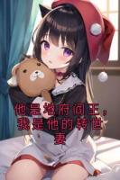 他是地府阎王，我是他的转世妻