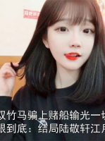 妹妹被双竹马骗上赌船输光一切后，我让她跟到底：结局陆敬轩江月谢凌川