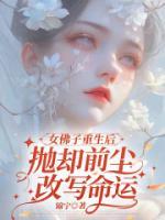 女佛子重生后，抛却前尘改写命运