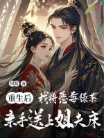 重生后，我将恶毒绿茶亲手送上姐夫床