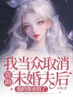 我当众取消资助未婚夫后，他的事业毁了