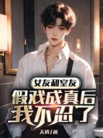 女友和室友假戏成真后，我不忍了