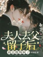 夫人去父留子后，商总他悔疯了