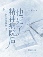 老公将我关进精神病院后，他死了
