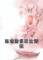 陈鸢谢景和沈清晚