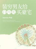 装穷男友给白月光买豪宅