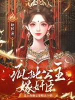 疯批公主嫁奸臣，皇上你确定要赐这个婚？