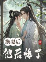 换妻后，他后悔了