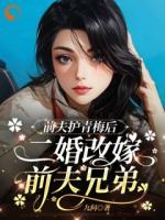 前夫护青梅后，二婚改嫁前夫兄弟