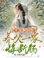 假千金种田忙，养父一家悔断肠